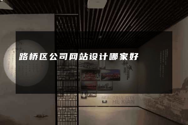 路桥区公司网站设计哪家好