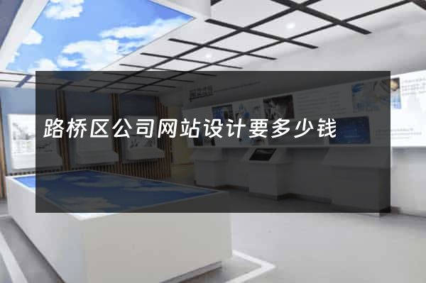 路桥区公司网站设计要多少钱