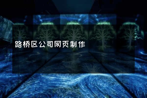 路桥区公司网页制作