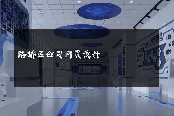 路桥区公司网页设计