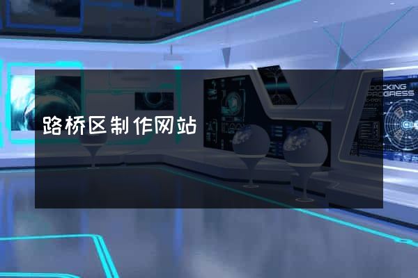 路桥区制作网站