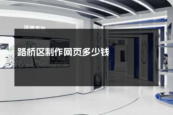 路桥区制作网页多少钱