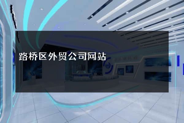 路桥区外贸公司网站