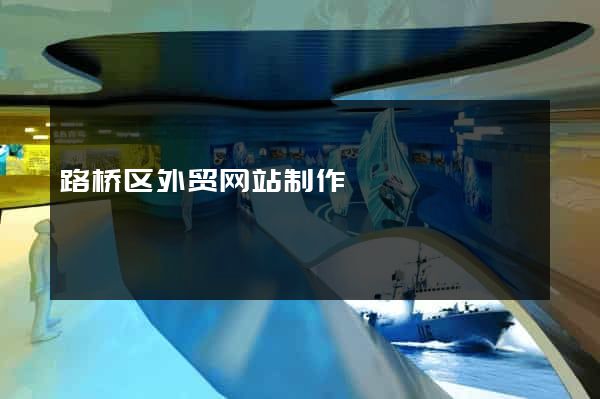 路桥区外贸网站制作