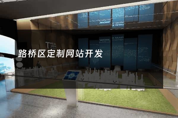 路桥区定制网站开发