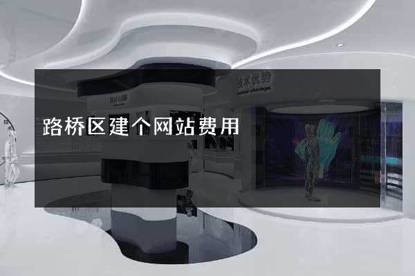 路桥区建个网站费用