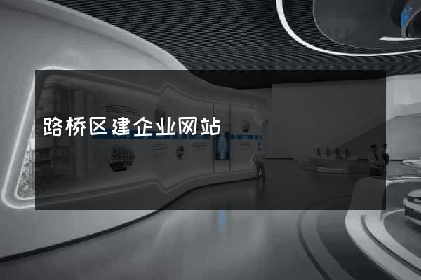 路桥区建企业网站