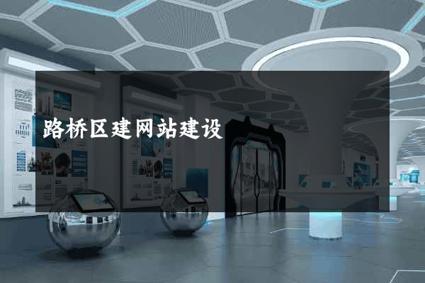 路桥区建网站建设