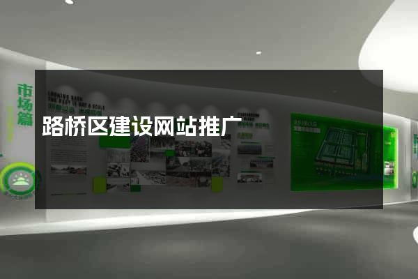 路桥区建设网站推广