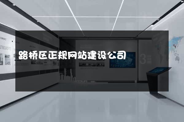 路桥区正规网站建设公司