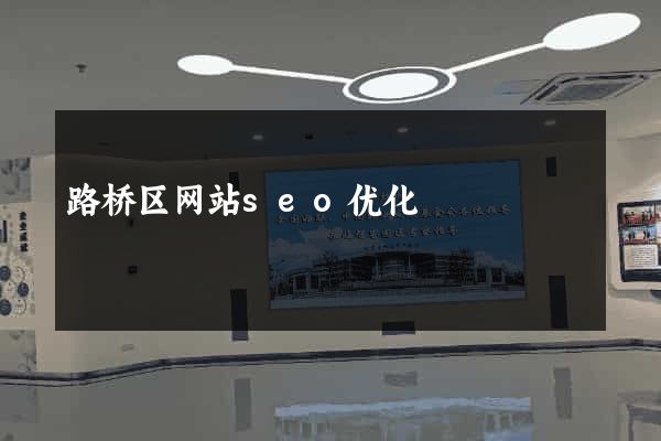 路桥区网站seo优化