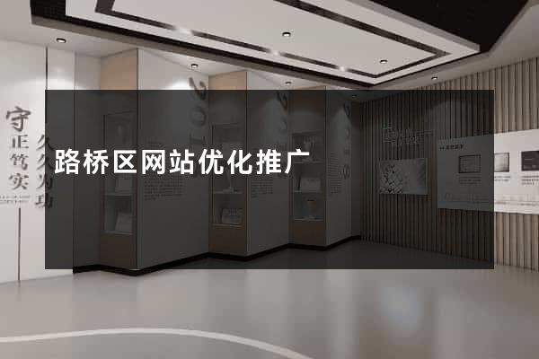 路桥区网站优化推广