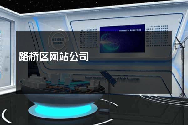 路桥区网站公司