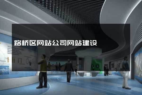 路桥区网站公司网站建设