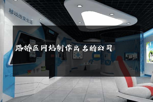 路桥区网站制作出名的公司