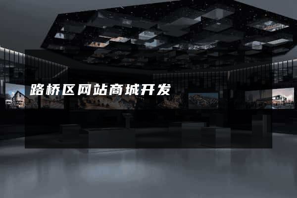 路桥区网站商城开发