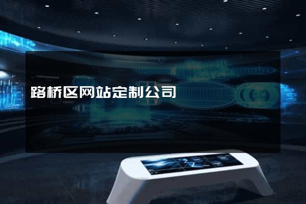 路桥区网站定制公司