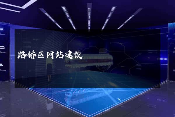路桥区网站建设