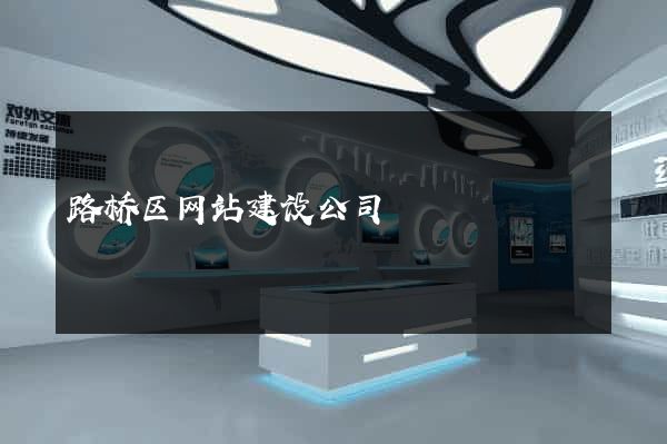 路桥区网站建设公司