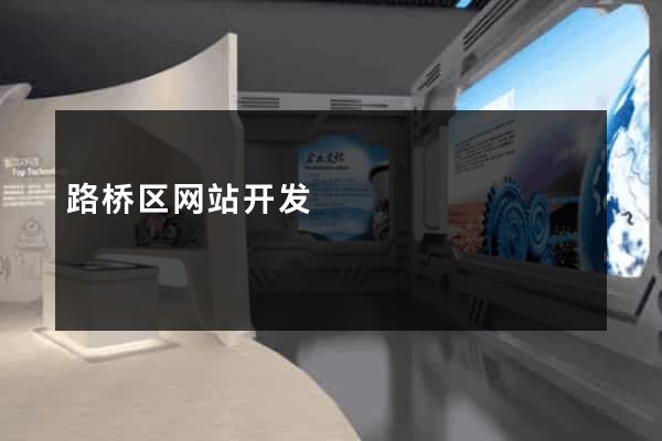 路桥区网站开发