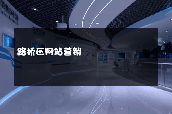 路桥区网站营销