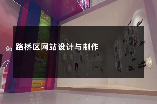 路桥区网站设计与制作