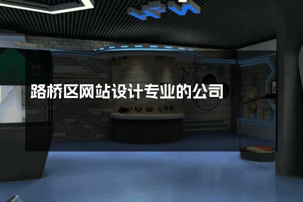 路桥区网站设计专业的公司