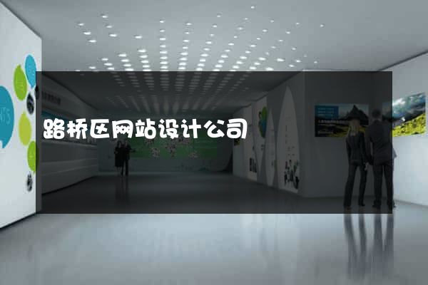 路桥区网站设计公司