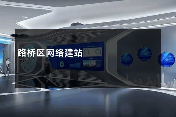 路桥区网络建站
