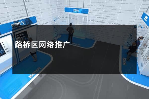 路桥区网络推广