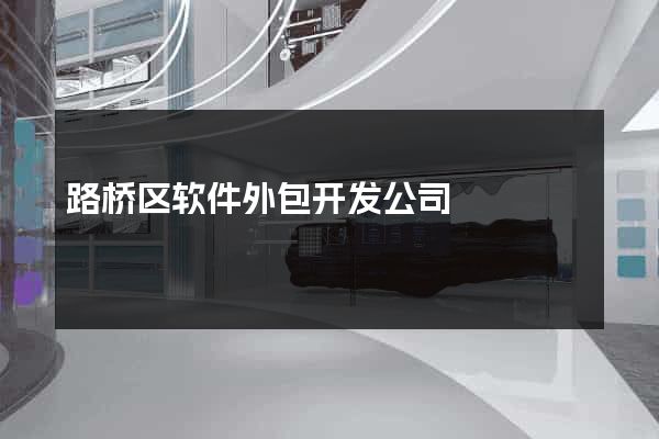 路桥区软件外包开发公司