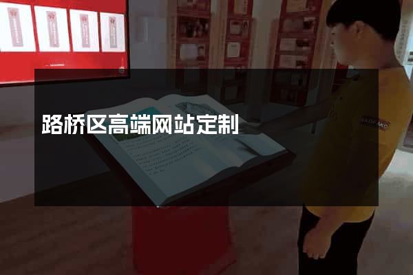 路桥区高端网站定制