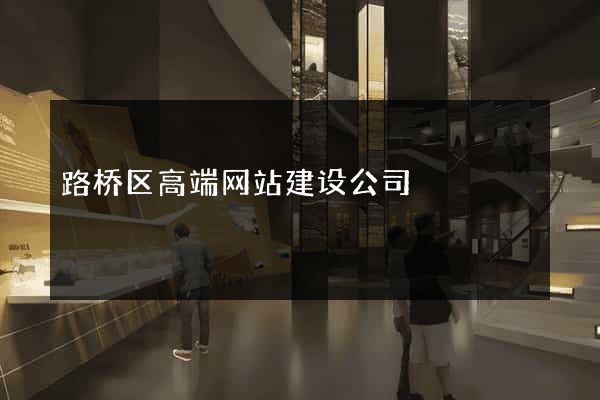 路桥区高端网站建设公司