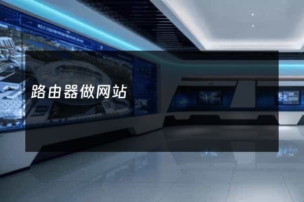 路由器做网站