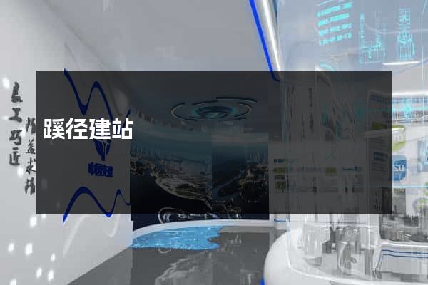 蹊径建站