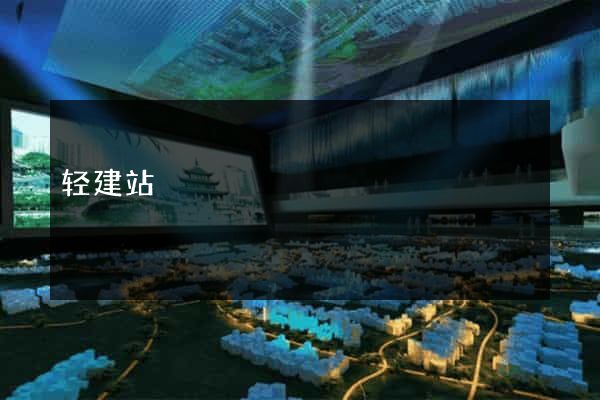 轻建站