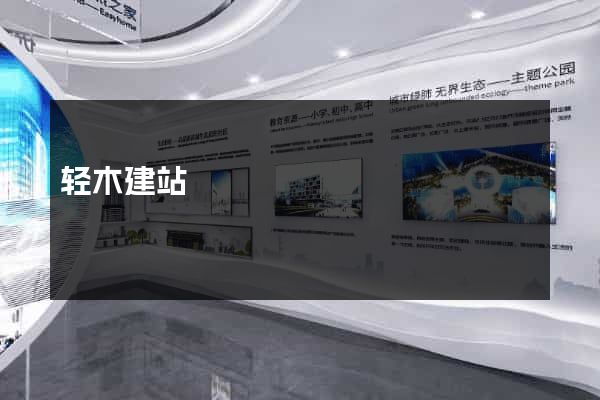 轻木建站