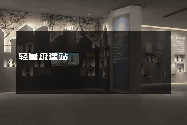 轻量级建站