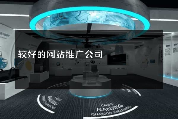 较好的网站推广公司