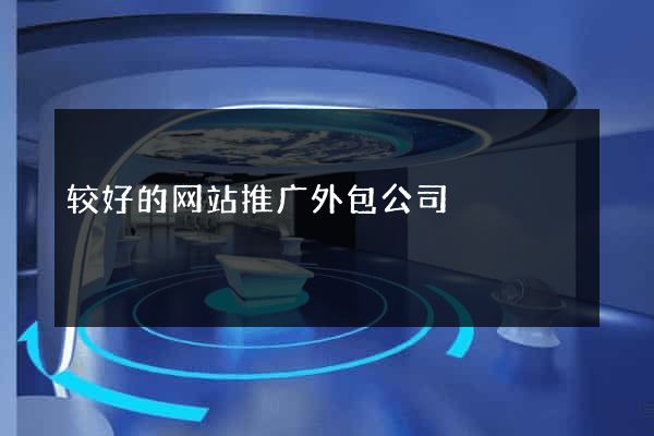 较好的网站推广外包公司