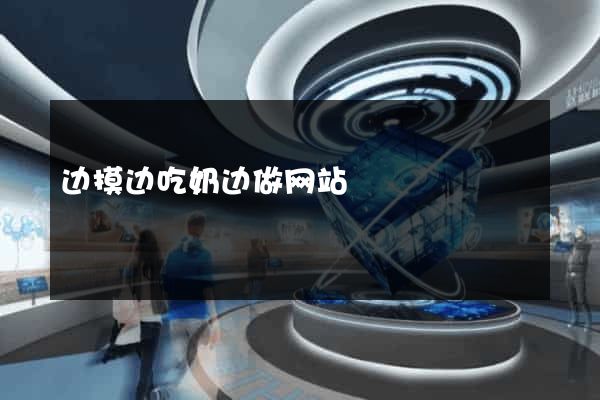 边摸边吃奶边做网站