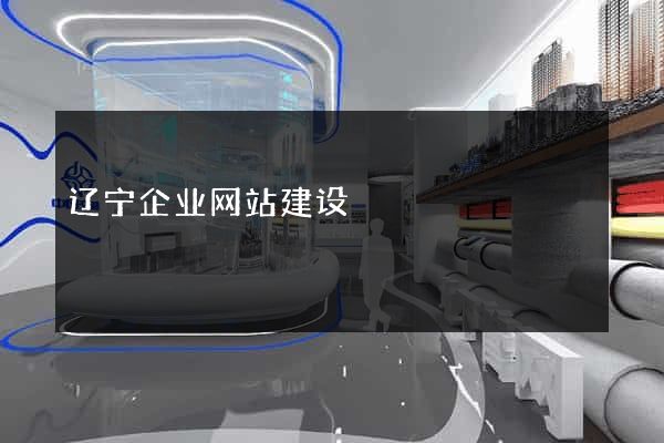 辽宁企业网站建设
