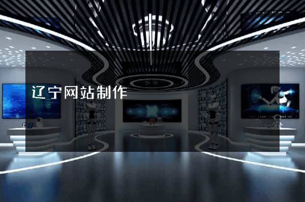 辽宁网站制作