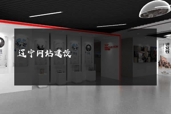 辽宁网站建设