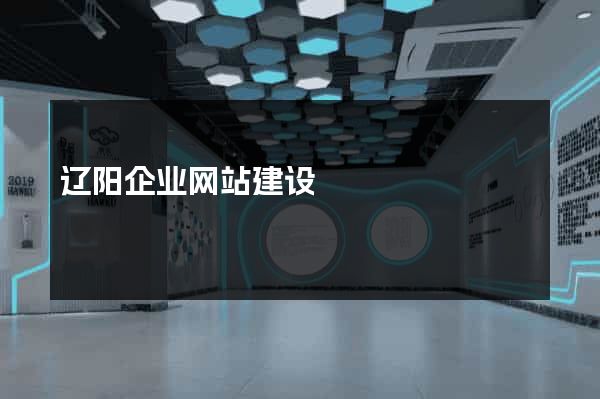 辽阳企业网站建设