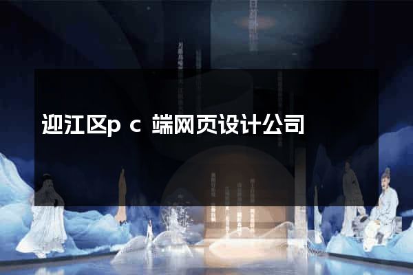 迎江区pc端网页设计公司