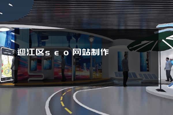 迎江区seo网站制作