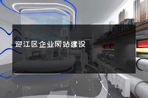 迎江区企业网站建设