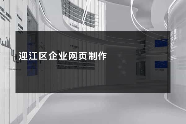 迎江区企业网页制作
