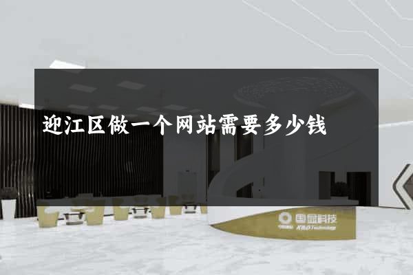 迎江区做一个网站需要多少钱